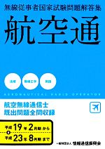 航空無線通信士 無線従事者国家試験問題解答集-