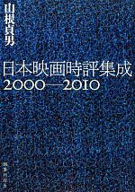 日本映画時評集成2000‐2010