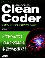 Clean Coder プロフェッショナルプログラマへの道-