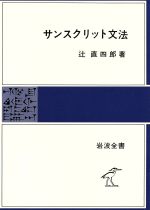 サンスクリット文法 -(岩波全書280)