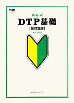 新詳説DTP基礎
