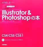 これからはじめるIllustrator & Photoshopの本 -(デザインの学校)(DVD1枚付)