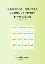 評価規準の作成、評価方法等の工夫改善のための参考資料 小学校 図画工作