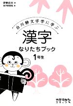 漢字なりたちブック1年生 白川静文字学に学ぶ-