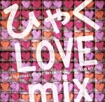 ひゃくLOVE mix-one hundred LOVE all genre best-