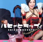 ハニーとラップ♪(初回限定盤B)(DVD付)(DVD1枚付)