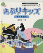 さぷりキッズ 導入解説本 黒河好子のPianoサプリ-(ピアノを弾くからだシリーズ)