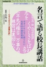 名言で語る校長講話 心をたがやす「言葉の話」-