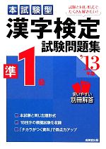 本試験型 漢字検定準1級試験問題集 -(本試験型シリーズ)(’13年版)(別冊解答付)