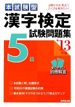 本試験型 漢字検定5級試験問題集 -(本試験型シリーズ)(’13年版)(別冊解答付)