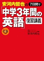 安河内哲也の7日間で「中学3年間の英語」復習講義スーパーCD付き -(CD付)