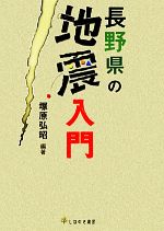 長野県の地震入門