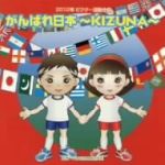 2012ビクター運動会(4)がんばれ日本~KIZUNA~