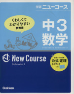 学研ニューコース 中3数学 新版 くわしくてわかりやすい参考書-(別冊付)