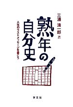 熟年の自分史 人生のラストメッセージを書こう-