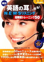 絶対『英語の耳』になる!NEWSリスニング超難関トレーニング50 -(CD3枚付)