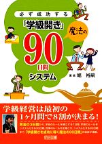 必ず成功する「学級開き」魔法の90日間システム