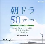 朝ドラ50years~NHK連続テレビ小説放送開始50周年テーマ音楽集~2002-2011
