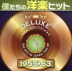 僕たちの洋楽ヒット DELUXE VOL.1(1955~63)