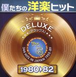 僕たちの洋楽ヒット DELUXE VOL.6(1980~82)