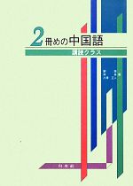 2冊めの中国語 講読クラス -(CD付)