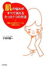 「肌」の悩みがすべて消えるたった1つの方法 美肌には化粧水もクリームも必要ありません-