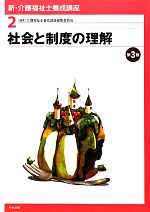 社会と制度の理解 -(新・介護福祉士養成講座2)