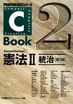 C-Book 憲法Ⅱ 第3版 統治-(PROVIDENCEシリーズ)(2)