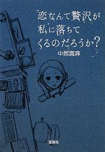 恋なんて贅沢が私に落ちてくるのだろうか 中古本 書籍 中居真麻 著 ブックオフオンライン