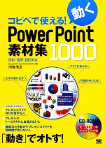 コピペで使える!動くPowerPoint素材集1000 2010/2007/2003対応-(CD-ROM1枚付)