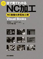 目で見てわかるNC加工 NC旋盤&放電加工機-(Visual Books)