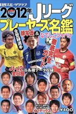 2012年 Jリーグプレーヤーズ名鑑