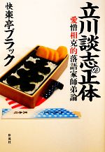 立川談志の正体 愛憎相克的落語家師弟論-