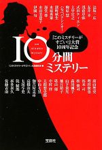 このミステリーがすごい 大賞１０周年記念 １０分間ミステリー 中古本 書籍 このミステリーがすごい 大賞編集部 編 ブックオフオンライン