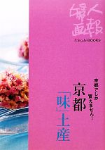京都「味」土産 京都でしか買えません!-(Fujingaho BOOKS)