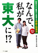 なんで、私が東大に!? 普通の子が「難関校」を突破する奇跡の勉強法-(2013年版)