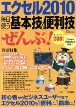 エクセル2010 毎日使う基本技&便利技「ぜんぶ」! -(TJ MOOK)