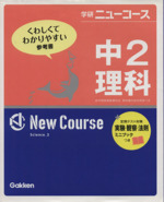 学研ニューコース 中2理科 新版 くわしくてわかりやすい参考書-(実験・観察・法則ミニブック付)