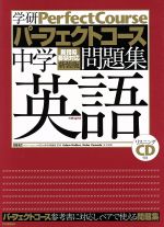 パーフェクトコース問題集 中学英語 新装版 -(CD付)