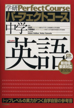 パーフェクトコース 中学英語 新装版 -(CD2枚付)