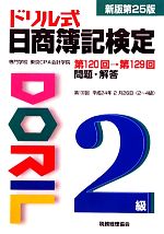 ドリル式日商簿記検定2級 第120回→第129回 問題・解答-