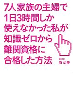 7人家族の主婦で1日3時間しか使えなかった私が知識ゼロから難関資格に合格した方法