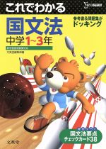 これでわかる 国文法 中学1~3年 -(中学これでわかる[新課程版]シリーズ)(別冊、国文法要点チェックカード38付)