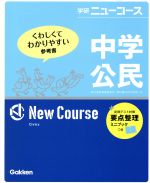 学研ニューコース 中学公民 新版 -(別冊付)