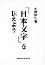 「日本文字」を伝えよう