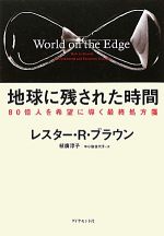 地球に残された時間 80億人を希望に導く最終処方箋-