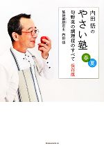 内田悟のやさい塾 春夏 旬野菜の調理技のすべて 保存版-