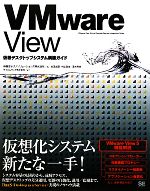 VMware View仮想デスクトップシステム構築ガイド