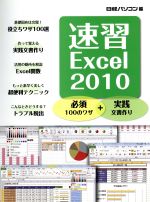 速習Excel 2010