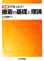 接着の基礎と理論 図解でなっとく!-